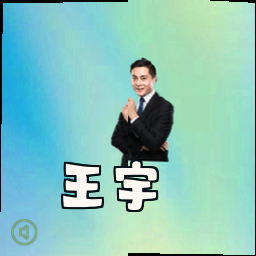 王宇